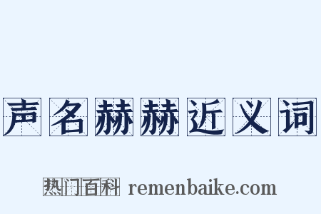 声名赫赫近义词是什么意思的图片